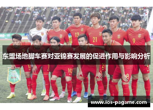 东盟场地脚车赛对亚锦赛发展的促进作用与影响分析 东盟场地脚车赛对亚锦赛发展的促进作用与影响分析