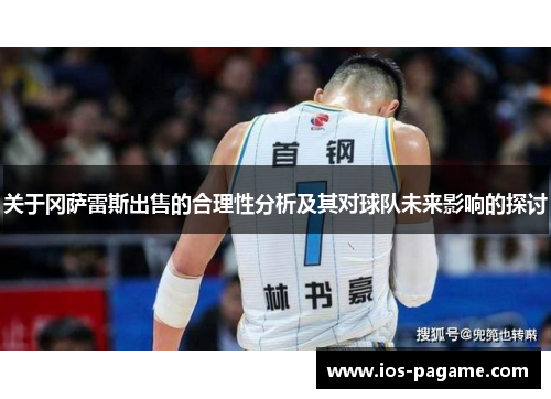 关于冈萨雷斯出售的合理性分析及其对球队未来影响的探讨 关于冈萨雷斯出售的合理性分析及其对球队未来影响的探讨