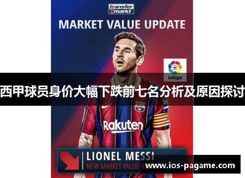 西甲球员身价大幅下跌前七名分析及原因探讨 西甲球员身价大幅下跌前七名分析及原因探讨