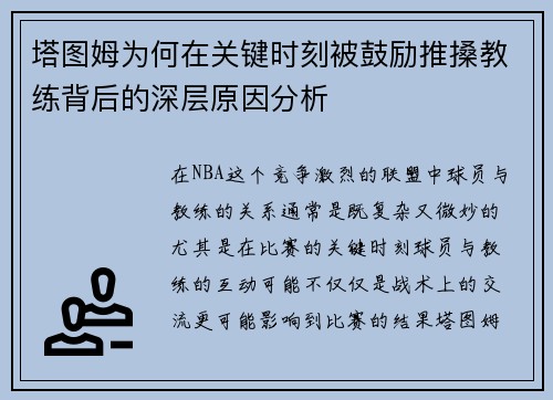 塔图姆为何在关键时刻被鼓励推搡教练背后的深层原因分析 塔图姆为何在关键时刻被鼓励推搡教练背后的深层原因分析