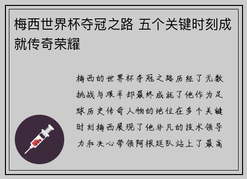 梅西世界杯夺冠之路 五个关键时刻成就传奇荣耀