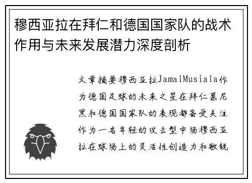 穆西亚拉在拜仁和德国国家队的战术作用与未来发展潜力深度剖析