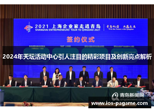 2024年天坛活动中心引人注目的精彩项目及创新亮点解析 2024年天坛活动中心引人注目的精彩项目及创新亮点解析