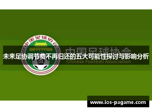 未来足协调节费不再归还的五大可能性探讨与影响分析 未来足协调节费不再归还的五大可能性探讨与影响分析