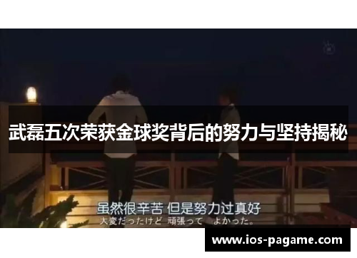 武磊五次荣获金球奖背后的努力与坚持揭秘 武磊五次荣获金球奖背后的努力与坚持揭秘