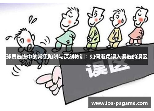 球员选拔中的常见陷阱与深刻教训:如何避免误入误选的误区 球员选拔中的常见陷阱与深刻教训:如何避免误入误选的误区