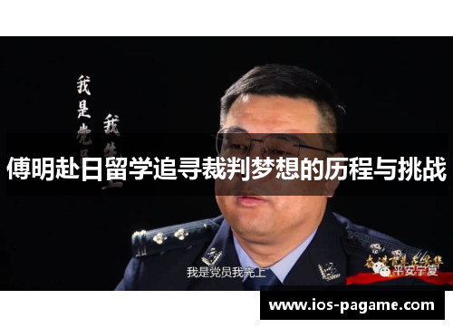 傅明赴日留学追寻裁判梦想的历程与挑战 傅明赴日留学追寻裁判梦想的历程与挑战