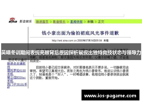吴曦冬训期间表现亮眼背后原因探析展现出独特竞技状态与领导力 吴曦冬训期间表现亮眼背后原因探析展现出独特竞技状态与领导力