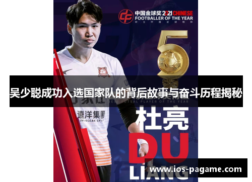 吴少聪成功入选国家队的背后故事与奋斗历程揭秘