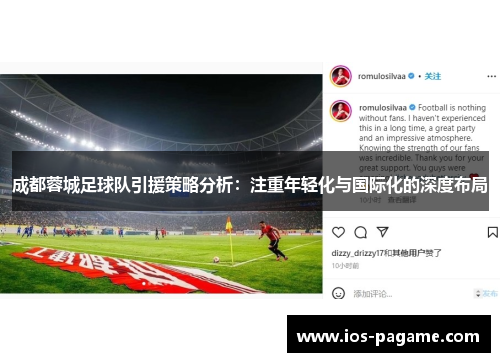 成都蓉城足球队引援策略分析:注重年轻化与国际化的深度布局 成都蓉城足球队引援策略分析:注重年轻化与国际化的深度布局