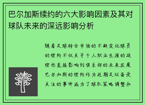 巴尔加斯续约的六大影响因素及其对球队未来的深远影响分析 巴尔加斯续约的六大影响因素及其对球队未来的深远影响分析