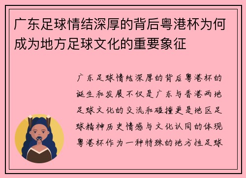 广东足球情结深厚的背后粤港杯为何成为地方足球文化的重要象征 广东足球情结深厚的背后粤港杯为何成为地方足球文化的重要象征