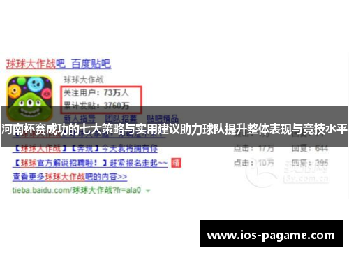 河南杯赛成功的七大策略与实用建议助力球队提升整体表现与竞技水平 河南杯赛成功的七大策略与实用建议助力球队提升整体表现与竞技水平