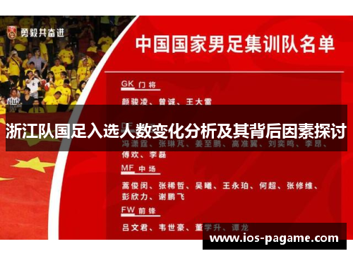 浙江队国足入选人数变化分析及其背后因素探讨 浙江队国足入选人数变化分析及其背后因素探讨