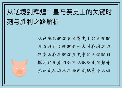 从逆境到辉煌:皇马赛史上的关键时刻与胜利之路解析 从逆境到辉煌:皇马赛史上的关键时刻与胜利之路解析