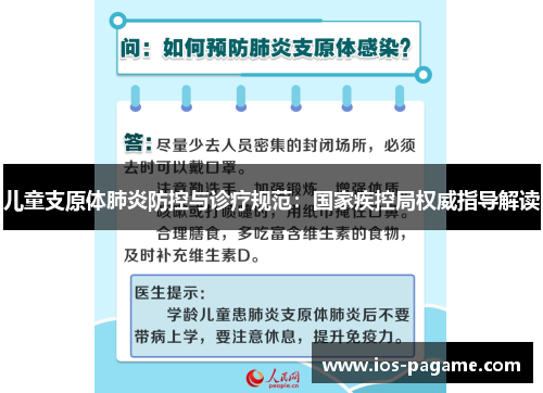 儿童支原体肺炎防控与诊疗规范:国家疾控局权威指导解读 儿童支原体肺炎防控与诊疗规范:国家疾控局权威指导解读