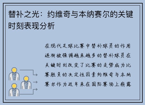 替补之光:约维奇与本纳赛尔的关键时刻表现分析 替补之光:约维奇与本纳赛尔的关键时刻表现分析