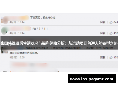 张国伟退役后生活状况与福利保障分析:从运动员到普通人的转型之路 张国伟退役后生活状况与福利保障分析:从运动员到普通人的转型之路