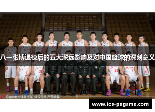 八一张博退役后的五大深远影响及对中国篮球的深刻意义 八一张博退役后的五大深远影响及对中国篮球的深刻意义