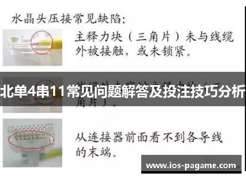 北单4串11常见问题解答及投注技巧分析 北单4串11常见问题解答及投注技巧分析
