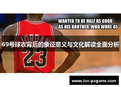 69号球衣背后的象征意义与文化解读全面分析 69号球衣背后的象征意义与文化解读全面分析