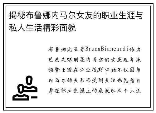 揭秘布鲁娜内马尔女友的职业生涯与私人生活精彩面貌 揭秘布鲁娜内马尔女友的职业生涯与私人生活精彩面貌