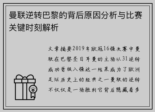 曼联逆转巴黎的背后原因分析与比赛关键时刻解析 曼联逆转巴黎的背后原因分析与比赛关键时刻解析
