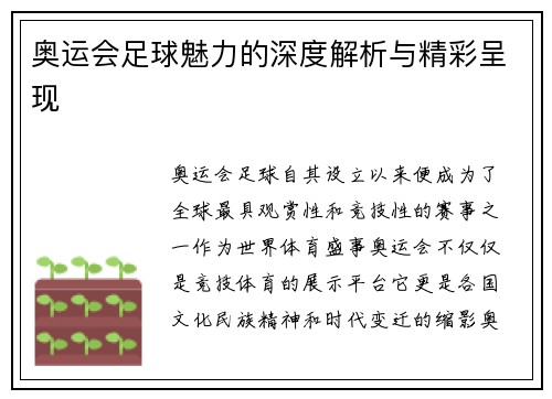 奥运会足球魅力的深度解析与精彩呈现 奥运会足球魅力的深度解析与精彩呈现