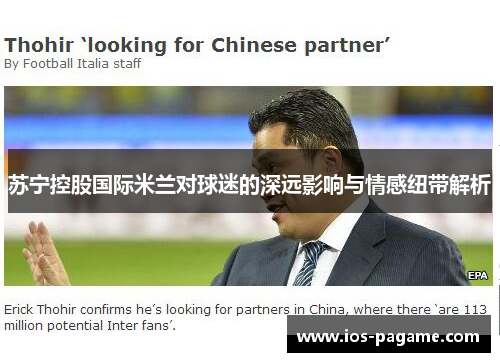 苏宁控股国际米兰对球迷的深远影响与情感纽带解析 苏宁控股国际米兰对球迷的深远影响与情感纽带解析