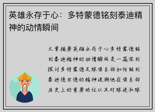 英雄永存于心：多特蒙德铭刻泰迪精神的动情瞬间