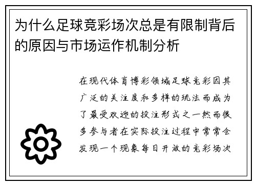 为什么足球竞彩场次总是有限制背后的原因与市场运作机制分析 为什么足球竞彩场次总是有限制背后的原因与市场运作机制分析
