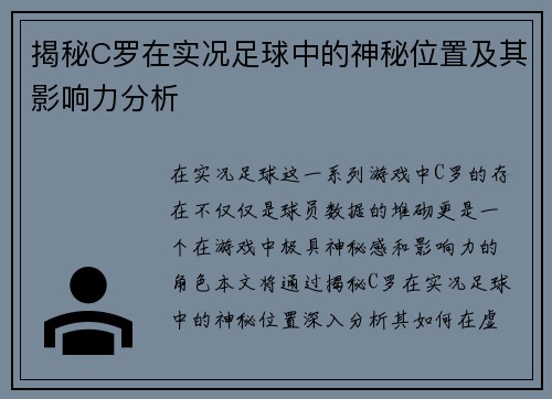 揭秘C罗在实况足球中的神秘位置及其影响力分析 揭秘C罗在实况足球中的神秘位置及其影响力分析