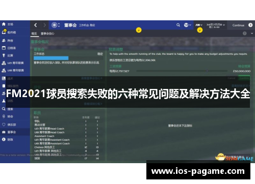 FM2021球员搜索失败的六种常见问题及解决方法大全