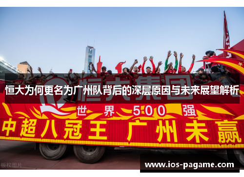 恒大为何更名为广州队背后的深层原因与未来展望解析 恒大为何更名为广州队背后的深层原因与未来展望解析