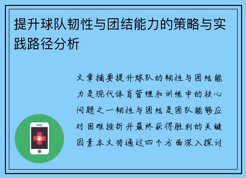 提升球队韧性与团结能力的策略与实践路径分析 提升球队韧性与团结能力的策略与实践路径分析