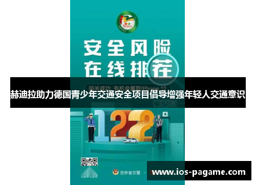 赫迪拉助力德国青少年交通安全项目倡导增强年轻人交通意识 赫迪拉助力德国青少年交通安全项目倡导增强年轻人交通意识