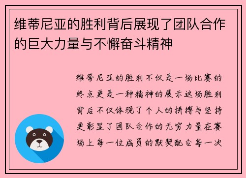 维蒂尼亚的胜利背后展现了团队合作的巨大力量与不懈奋斗精神 维蒂尼亚的胜利背后展现了团队合作的巨大力量与不懈奋斗精神