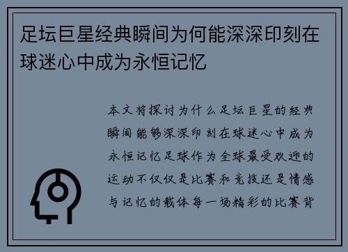 足坛巨星经典瞬间为何能深深印刻在球迷心中成为永恒记忆 足坛巨星经典瞬间为何能深深印刻在球迷心中成为永恒记忆
