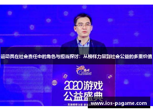 运动员在社会责任中的角色与担当探讨:从榜样力量到社会公益的多重价值 运动员在社会责任中的角色与担当探讨:从榜样力量到社会公益的多重价值