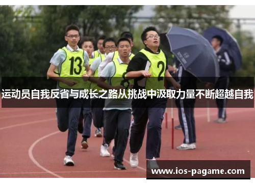 运动员自我反省与成长之路从挑战中汲取力量不断超越自我 运动员自我反省与成长之路从挑战中汲取力量不断超越自我