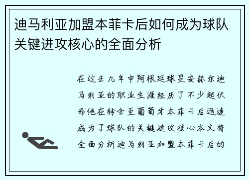 迪马利亚加盟本菲卡后如何成为球队关键进攻核心的全面分析
