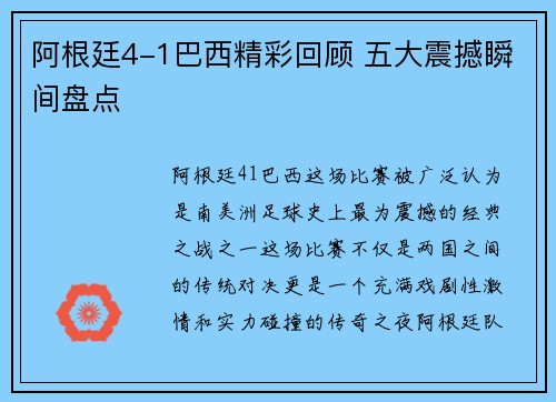 阿根廷4-1巴西精彩回顾 五大震撼瞬间盘点 阿根廷4-1巴西精彩回顾 五大震撼瞬间盘点