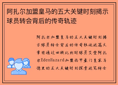 阿扎尔加盟皇马的五大关键时刻揭示球员转会背后的传奇轨迹 阿扎尔加盟皇马的五大关键时刻揭示球员转会背后的传奇轨迹