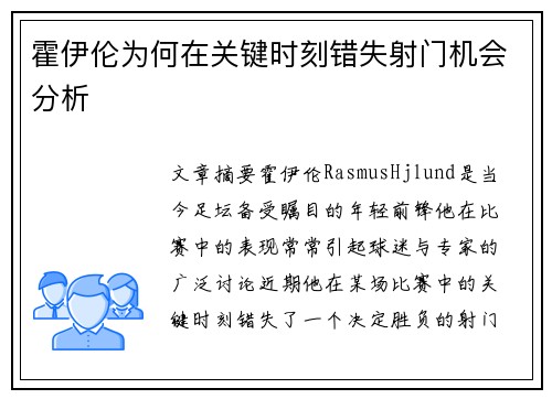 霍伊伦为何在关键时刻错失射门机会分析 霍伊伦为何在关键时刻错失射门机会分析