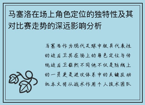 马塞洛在场上角色定位的独特性及其对比赛走势的深远影响分析 马塞洛在场上角色定位的独特性及其对比赛走势的深远影响分析