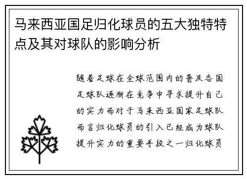 马来西亚国足归化球员的五大独特特点及其对球队的影响分析 马来西亚国足归化球员的五大独特特点及其对球队的影响分析