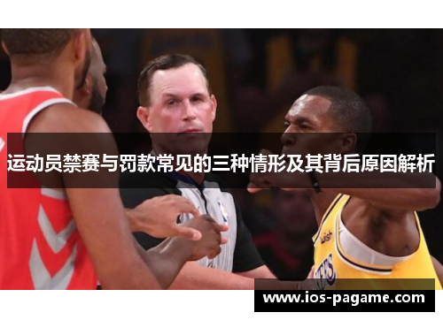 运动员禁赛与罚款常见的三种情形及其背后原因解析 运动员禁赛与罚款常见的三种情形及其背后原因解析
