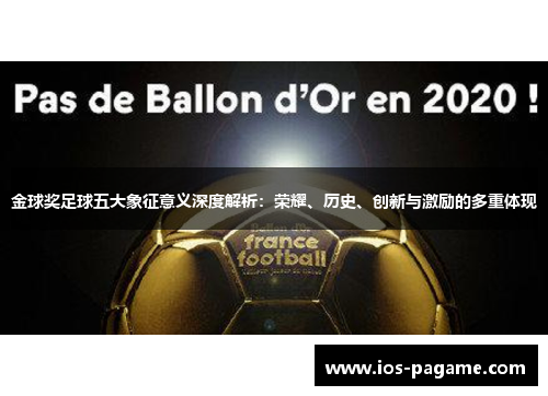 金球奖足球五大象征意义深度解析:荣耀、历史、创新与激励的多重体现 金球奖足球五大象征意义深度解析:荣耀、历史、创新与激励的多重体现