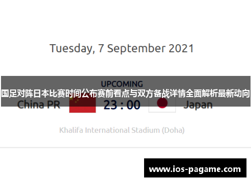 国足对阵日本比赛时间公布赛前看点与双方备战详情全面解析最新动向 国足对阵日本比赛时间公布赛前看点与双方备战详情全面解析最新动向