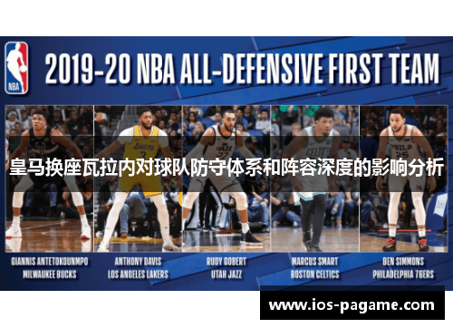 皇马换座瓦拉内对球队防守体系和阵容深度的影响分析 皇马换座瓦拉内对球队防守体系和阵容深度的影响分析